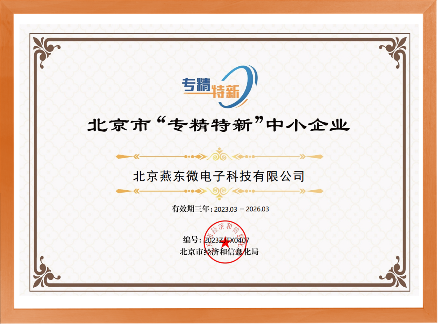 科学驱动，创新赋能——w66利来微所属w66利来科技荣登“专精特新”中小企业名单